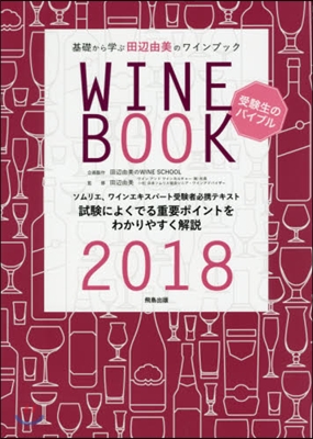 田邊由美のワインブック 2018年版