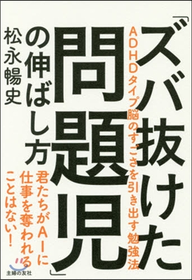 「ズバ拔けた問題兒」の伸ばし方