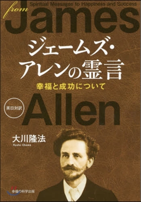 ジェ-ムズ.アレンの靈言 幸福と成功につ