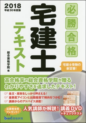 平30 必勝合格 宅建士テキスト