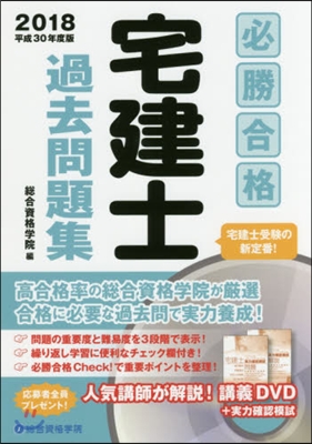 平30 必勝合格 宅建士過去問題集