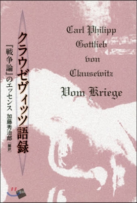 クラウゼヴィッツ語錄－『戰爭論』のエッセ