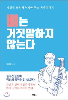 뼈는 거짓말하지 않는다