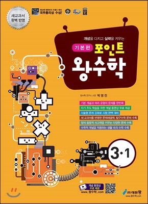 포인트 왕수학 기본편 3-1 (2018년)