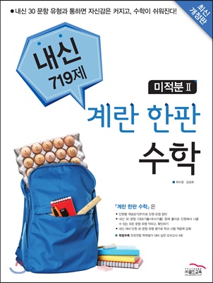 계란 한판 고등 수학 미적분 2 내신 719제 (2018)