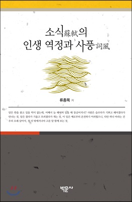 소식(蘇軾)의 인생 역정과 사풍(詞風)