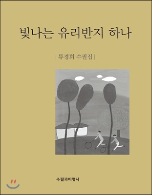 빛나는 유리반지 하나