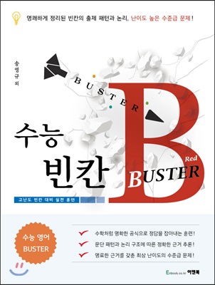 수능 빈칸 BUSTER 버스터 Red