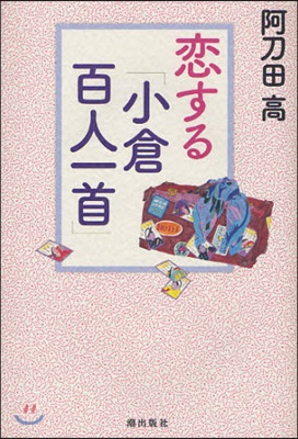 戀する「小倉百人一首」