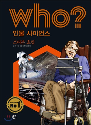 who? 인물 사이언스 스티븐 호킹