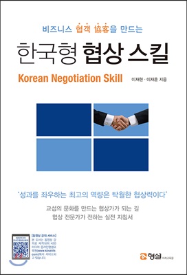 한국형 협상 스킬