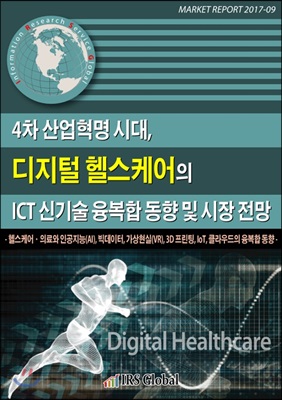 4차 산업혁명 시대, 디지털 헬스케어의 ICT 신기술 융복합 동향 및 시장 전망