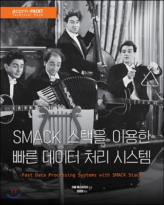 Smack 스택을 이용한 빠른 데이터 처리 시스템