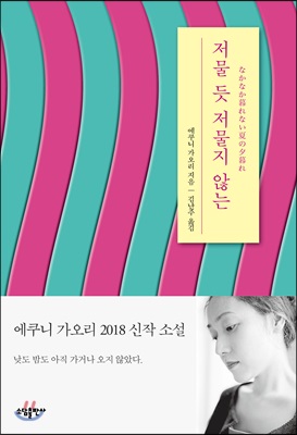 [중고-상] 저물 듯 저물지 않는