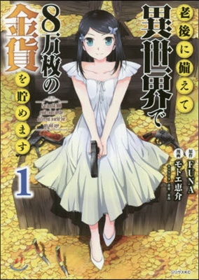 老後に備えて異世界で8万枚の金貨を貯めます 1