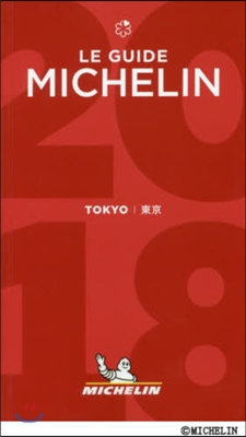 ミシュランガイド東京 2018 日本語版