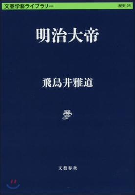 文春學藝ライブラリ-歷史(28)明治大帝