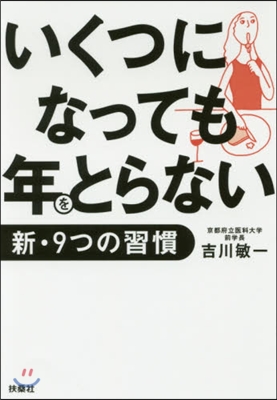 いくつになっても年をとらない新.9つの習慣