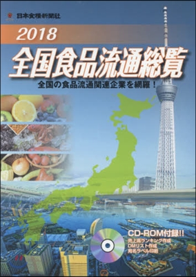 ’18 全國食品流通總覽 CD－ROM付