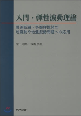 入門.彈性波動理論 震源斷層.多層彈性體