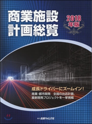 ’18 商業施設計畵總覽