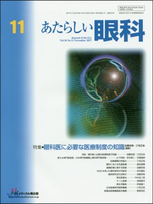 あたらしい眼科 34－11