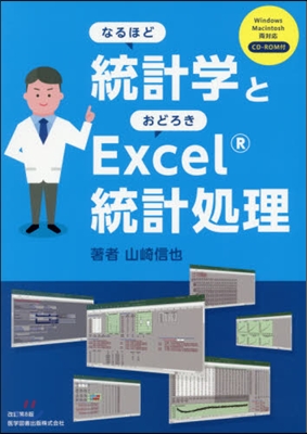 なるほど統計學とおどろきExcel 改8