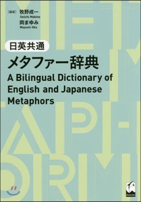 日英共通 メタファ-辭典