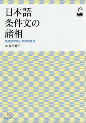 日本語條件文の諸相－地理的變異と歷史的變