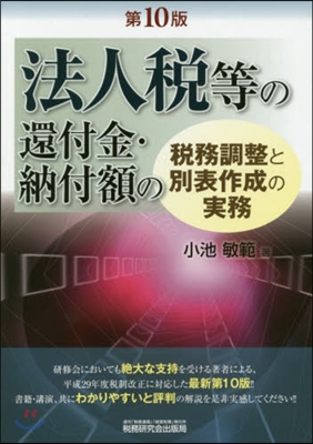 法人稅等の還付金.納付額の稅務調 10版