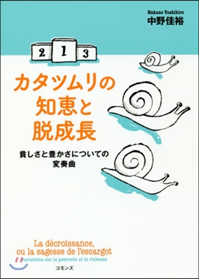 カタツムリの知惠と脫成長