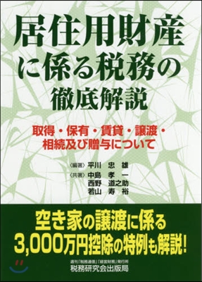 居住用財産に係る稅務の徹底解說