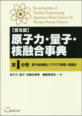 普及版 原子力.量子.核融合事典   1