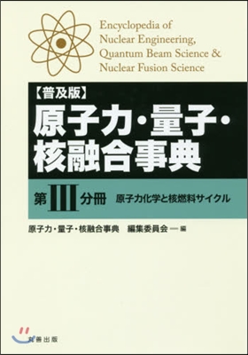 普及版 原子力.量子.核融合事典   3