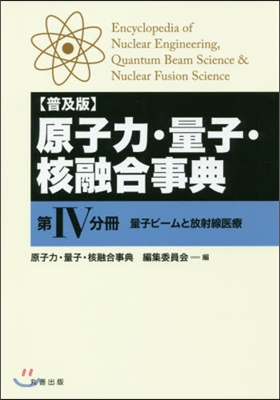 普及版 原子力.量子.核融合事典   4