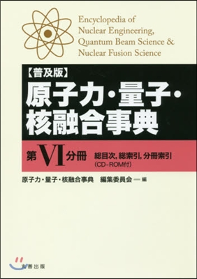 普及版 原子力.量子.核融合事典   6