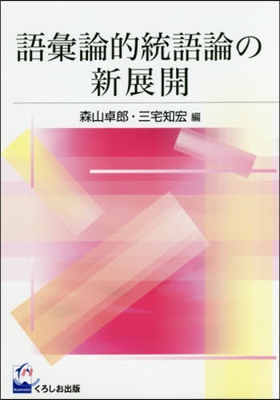 語彙論的統語論の新展開