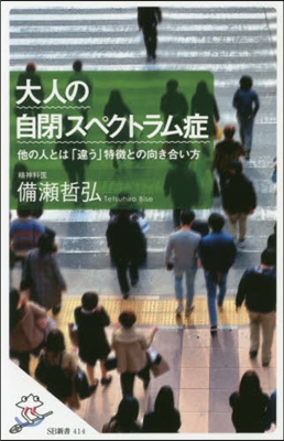 大人の自閉スペクトラム症 他の人とは「違