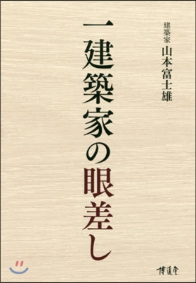 建築政治社會エッセイ集 一建築家の眼差し