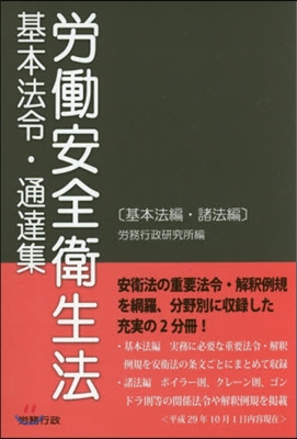 勞はたら安全衛生法 基本法令.通達集 全2冊