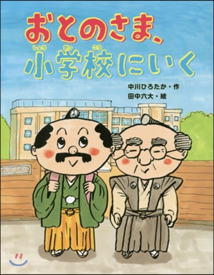 おとのさま,小學校にいく