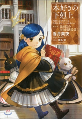 本好きの下剋上 司書になるためには手段を選んでいられません 第4部 貴族院の自稱圖書委員(1)