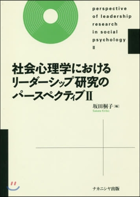 社會心理學におけるリ-ダ-シップ硏究 2