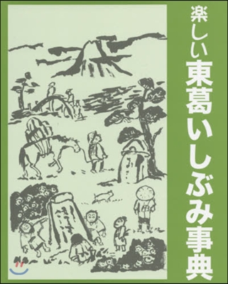 樂しい東葛いしぶみ事典