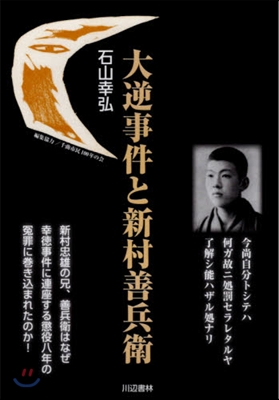 大逆事件と新村善兵衛