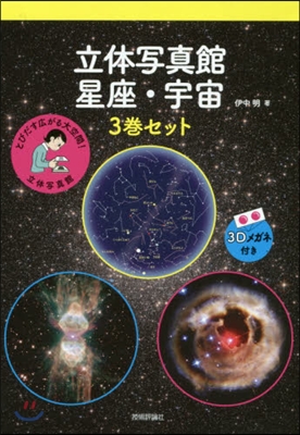 立體寫眞館 星座.宇宙 3卷セット