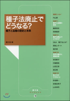 種子法廢止でどうなる? 