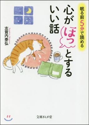 眠る前5分で讀める心がほっとするいい話