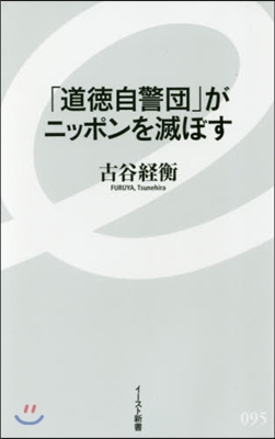 「道德自警團」がニッポンを滅ぼす