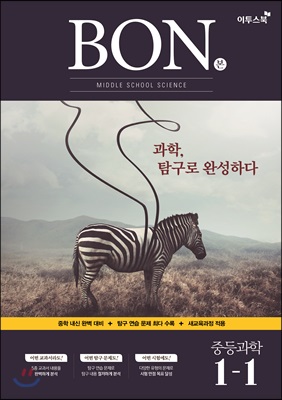 BON 본 중등과학 1-1 (2020년용)